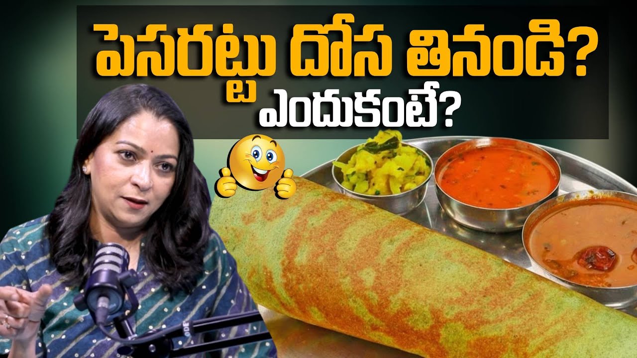 పెసరట్టు దోస తినండి? ఎందుకంటే? Nt. Sangeetha Aiyer About Pesarattu Dosa & Millets | SumanTV Swapna