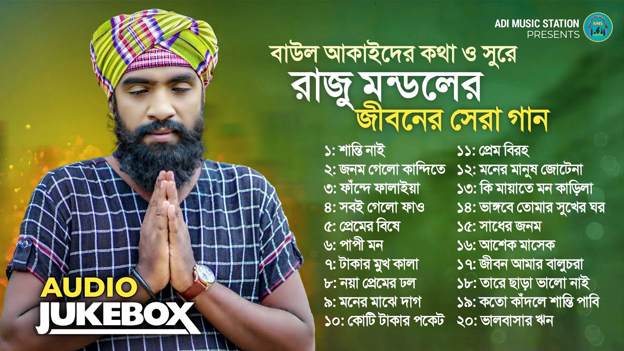 রাজু মন্ডলের জীবনের সেরা ফোক গান | Raju Mondoler Jiboner Shera Gan | Audio Jukebox Album Song