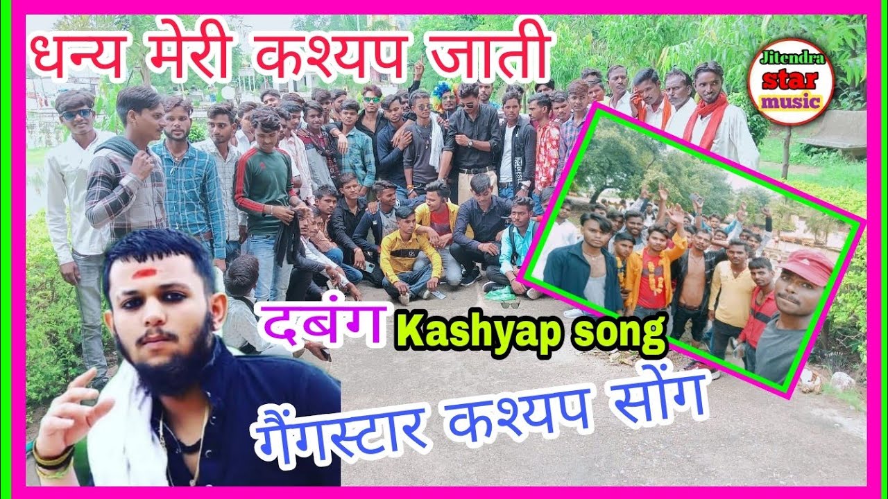 Gangstar kashyap song /धन्य मेरी कश्यप जाति चौड़ी है शेरों की छाती//Singer Jeetendra kashyap