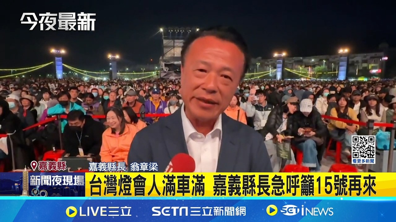 台灣燈會人滿車滿 嘉義縣長急呼籲15號再來｜三立新聞網 SETN.com