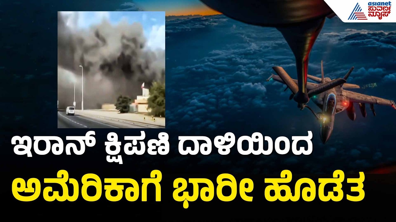 ಇರಾನ್ ದಾಳಿಗೆ ಅಮೆರಿಕದ ಮತ್ತೊಂದು ಯುದ್ಧ ವಿಮಾನ ಪತನ | Iran-US War | Middle East Crisis | Iran-Israel War