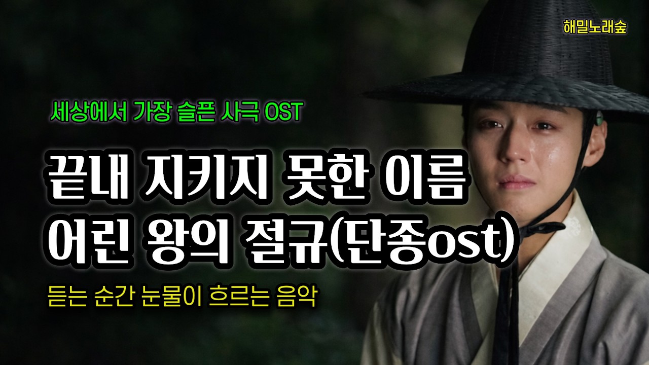 왕과 사는 남자 OSTㅣ어린 왕 단종의 자규가  ㅣ조선 역사상 가장 슬픈 왕 단종의 마지막 노래 ㅣ단종ost #단종한시 #자규가 #박지훈 #왕과사는남자 