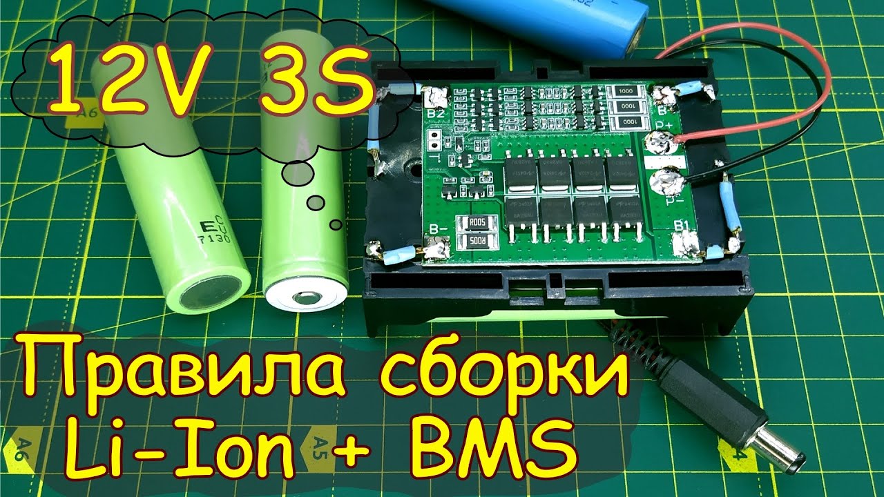Li-Ion Аккумулятор 3S 12 вольт своими руками. Батарея из 18650