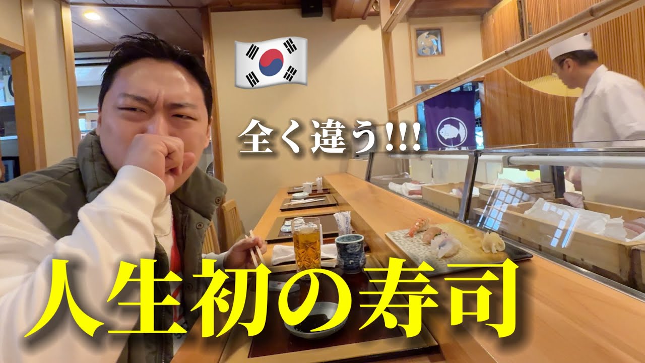初めて「日本の寿司」を食べて韓国人が衝撃を受けました...これが本物の日本食?!! 鮮度から全く違う!! 大大感激!!!