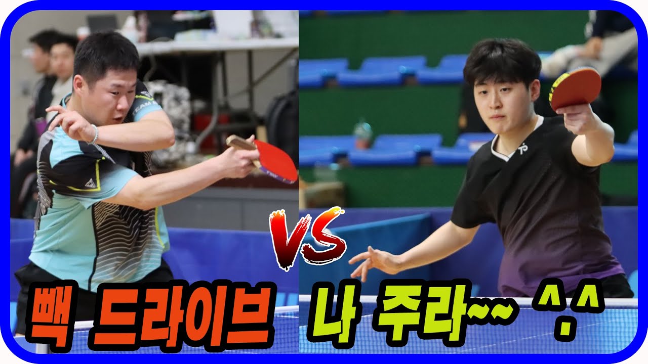 빽 드라이브 나 주라~^^ 전준협(1부) vs 이주형(2부) 개인전 8강! 제11회 문경 시장배 전국 탁구대회
