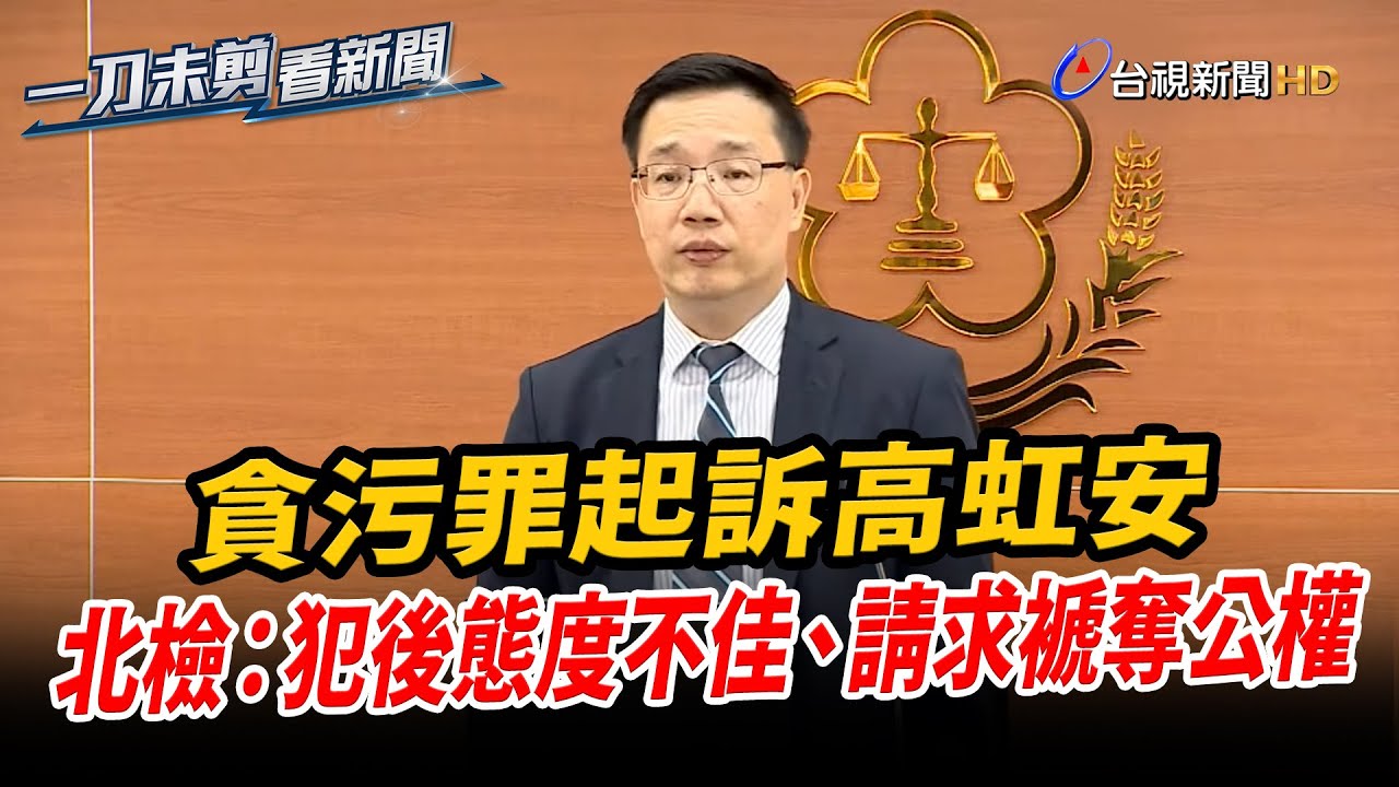 貪污罪起訴高虹安 北檢：犯後態度不佳、請求褫奪公權【一刀未剪看新聞】