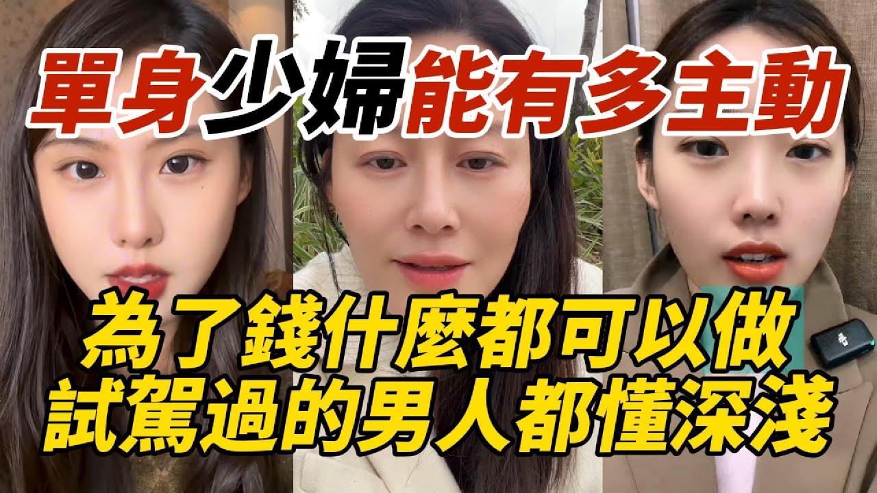 單身少婦能有多主動｜為了錢什麼都可以做｜試駕過的男人都懂深淺