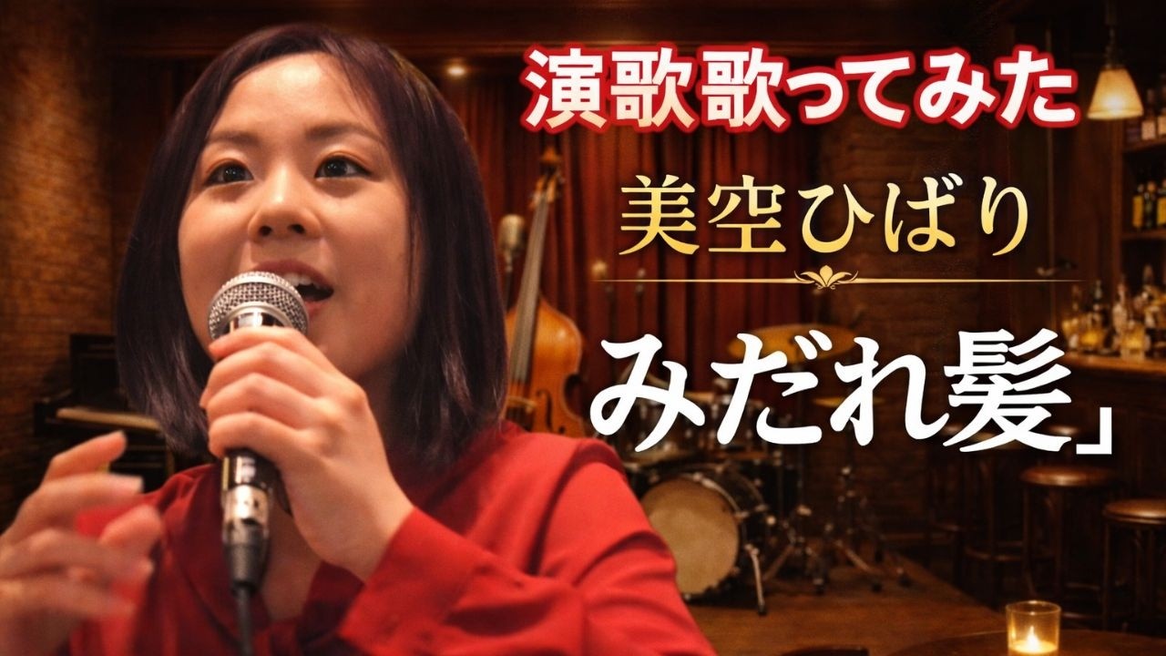 演歌を歌ってみた　美空ひばり　みだれ髪