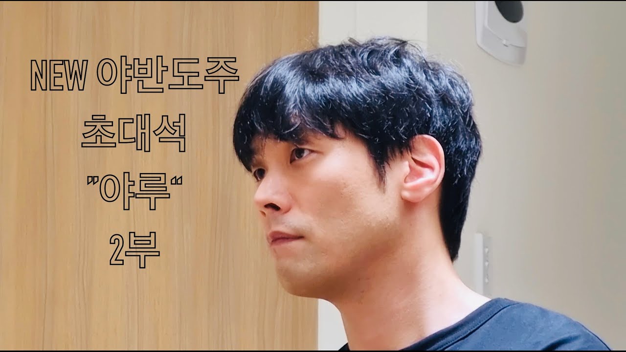 [RADIO] NEW 야반도주 with 야루 (2부)@최다니엘 CHOIDANIEL
