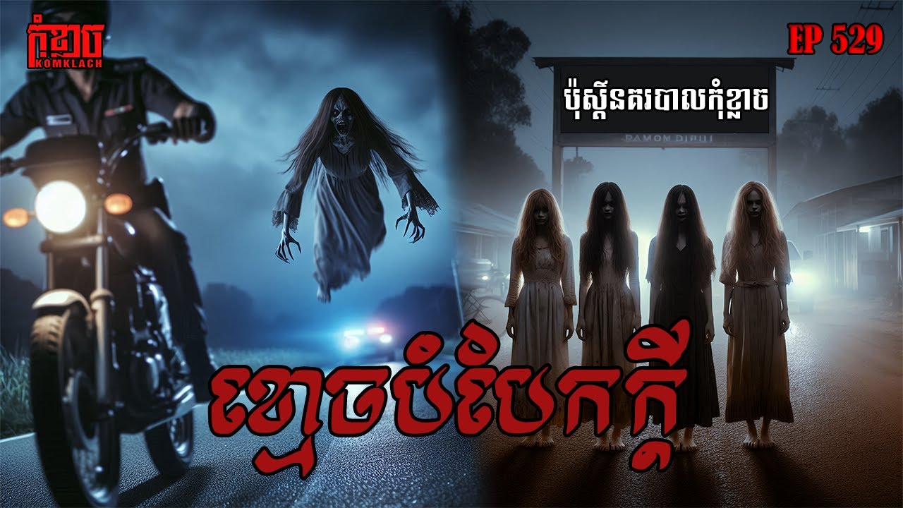 ខ្មោចបំបែកក្តី | កុំខ្លាច-KOMKLACH | Ghost Stories | និទានរឿងខ្មោច EP529