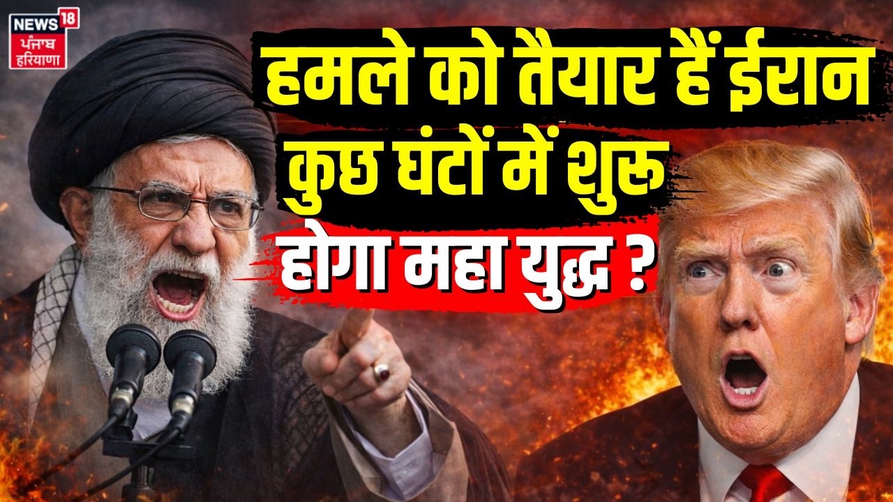 Iran America War Update:हमले को तैयार हैं ईरान, कुछ घंटों में शुरू होगा महा युद्ध ? |Trump | N18G