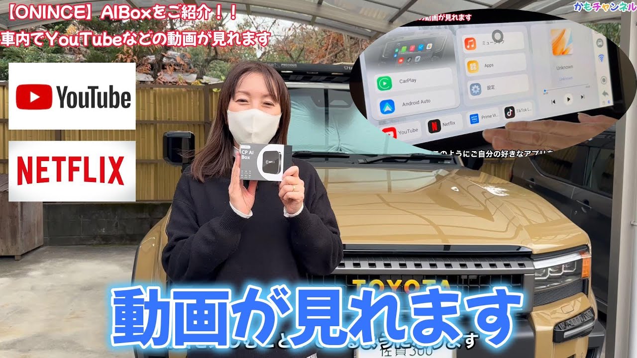 【ONINCE】ランクル250の「YouTube見れない問題」を即解決！挿すだけでOKなONINCE凄すぎる。