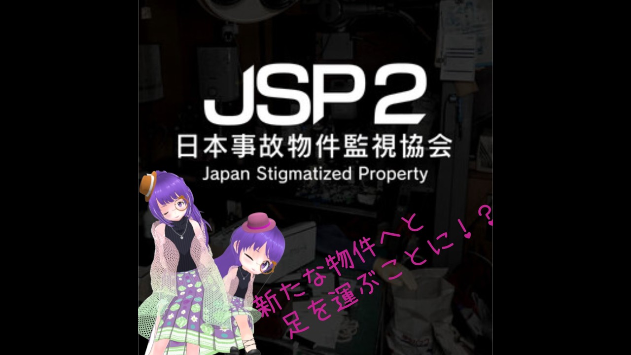 【ネタバレ注意】【日本事故物件監視協会2 -Japan Stigmatized Property2-】新たな物件へと足を運ぶことに！？