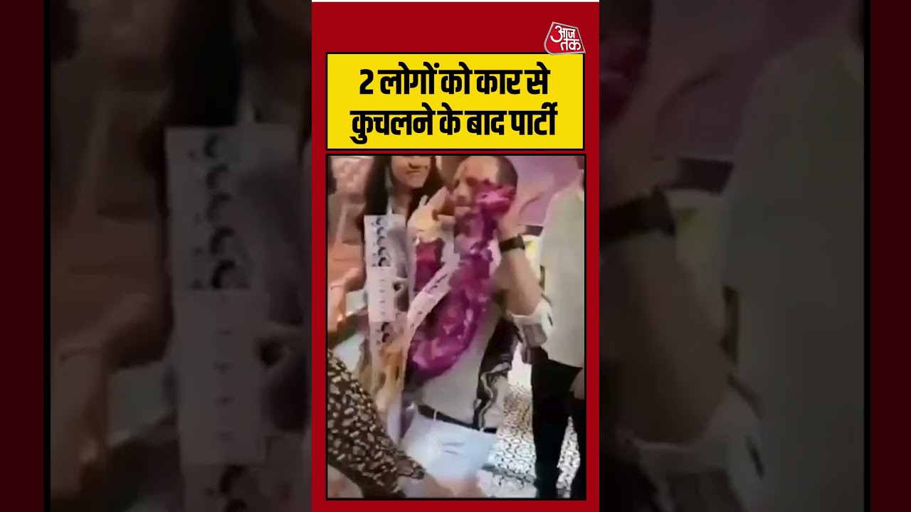 Pune Porsche Crash | 2 लोगों को कार से कुचलने के बाद पार्टी | #puneporschecrash #shorts