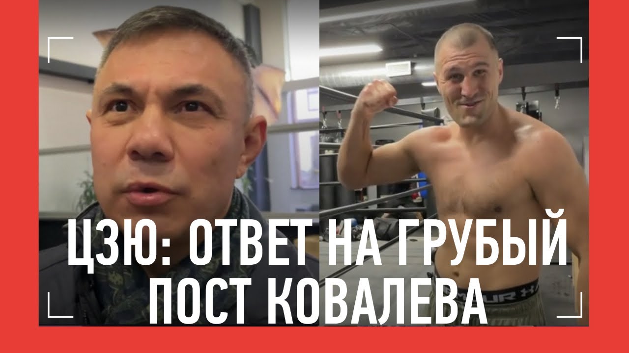 КОСТЯ ЦЗЮ про грубый пост КОВАЛЕВА: 