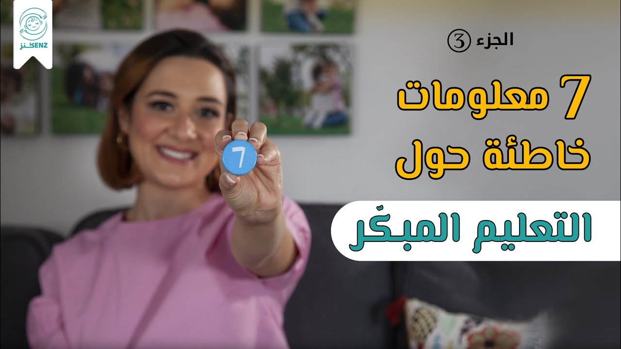 التعليم المبكر والمنهاج المدرسي | الجزء الثالث