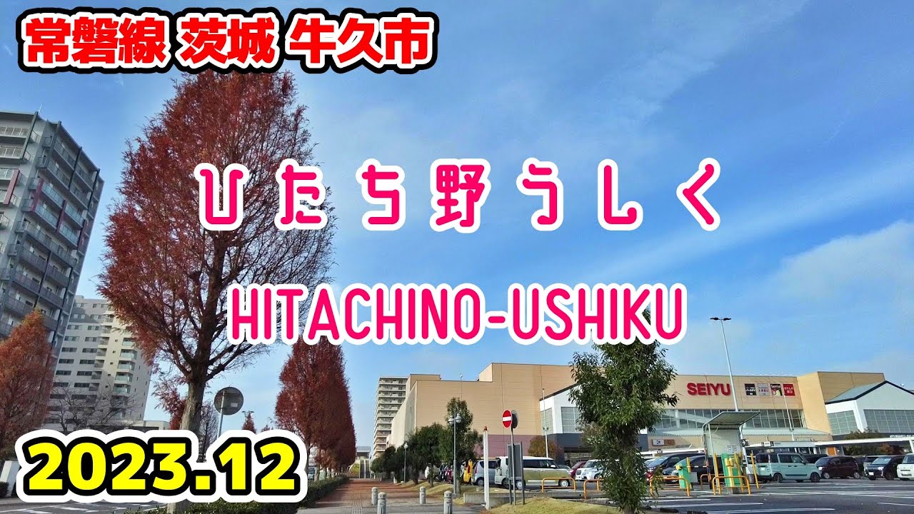 茨城散歩 ひたち野うしく(牛久市) 常磐線 東京近郊の街並み HITACHINO-USHIKU Walk Ushiku Ibaraki Cityscape Japan