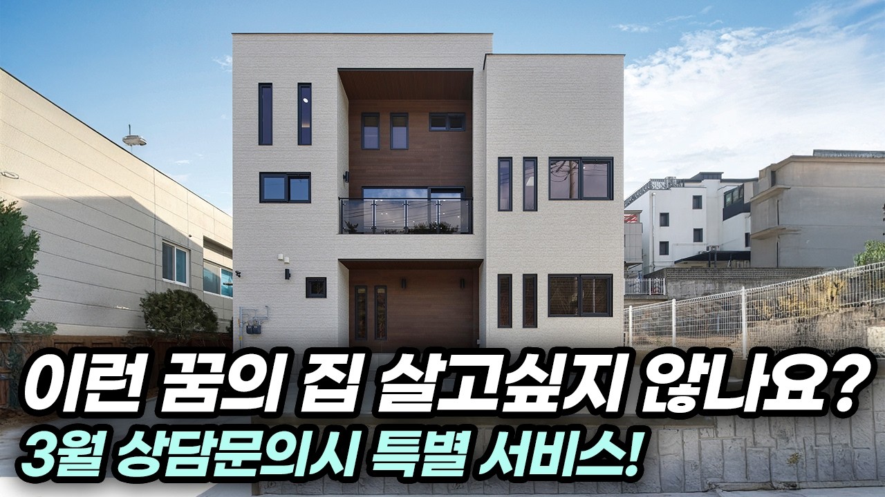 [21세기제우스건설] 1층·2층 세대 분리로 설계한 대가족 전원주택 | 울주 67평 주택