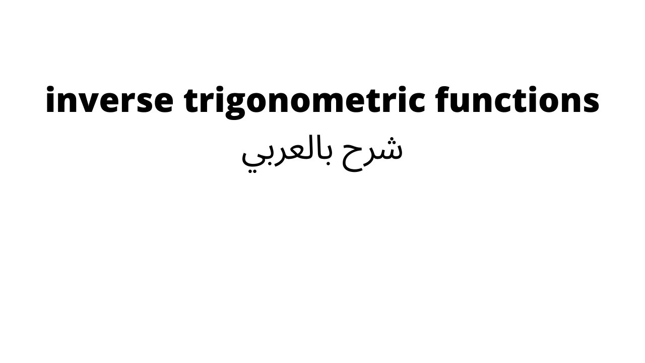 inverse trigonometric functions شرح