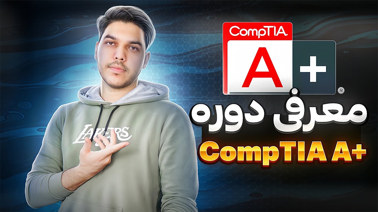 معرفی کامل دوره +CompTIA A