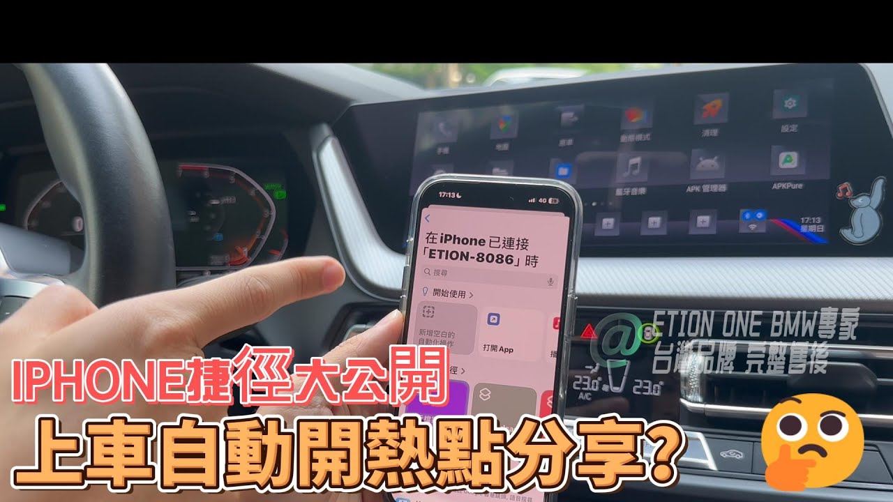 iPhone好用捷徑：上車自動開熱點分享