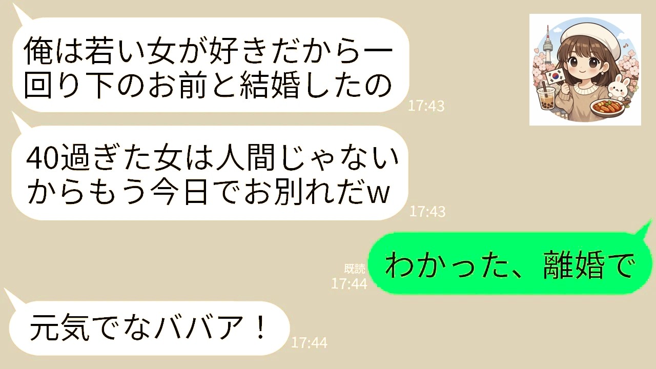 【LINE】一回り年下の嫁の私の40歳の誕生日に離婚勧告してくる自己中夫「ババアになったしお前はもう用無しw」→お望み通り離婚して家を出たら夫に絶望の未来がwww