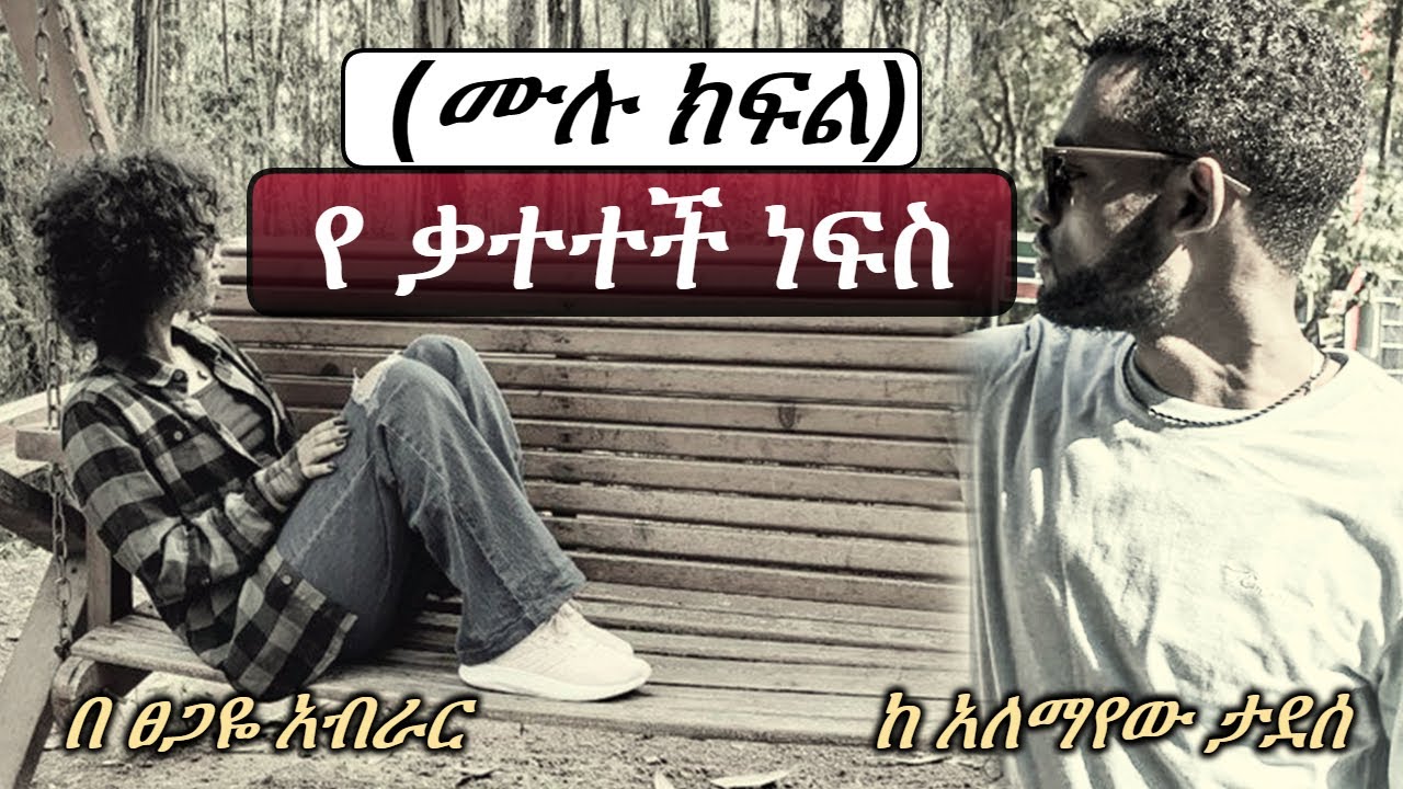 የቃተተች ነፍስ | ሙሉ ክፍል