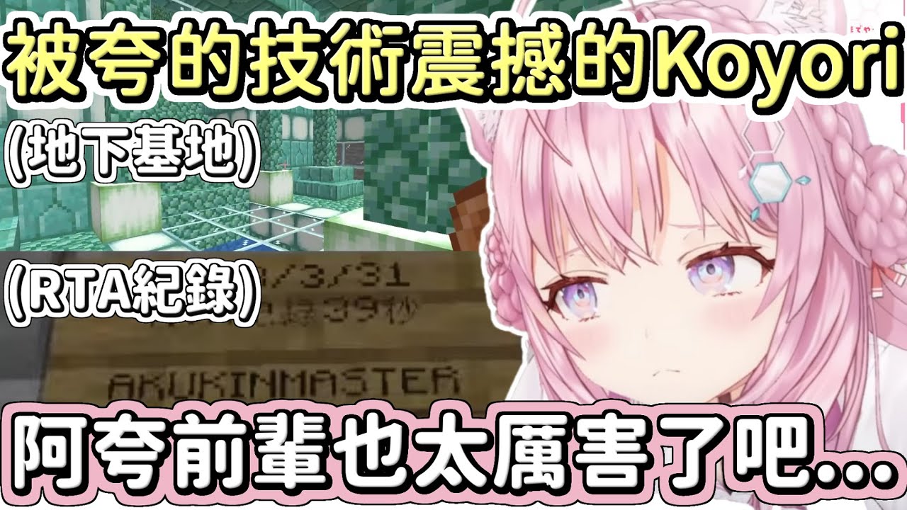 【博衣小夜璃】發現自己的RTA紀錄被大幅超越之外，連建築的技術都感到敗給阿夸的Koyori【Hololive中文】
