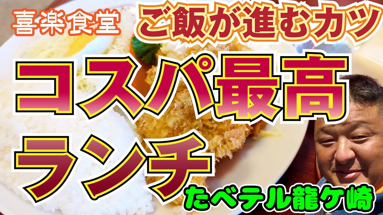 龍ケ崎市老舗の中華屋さんで大発見！喜楽ランチの揚げたてカツは絶品！