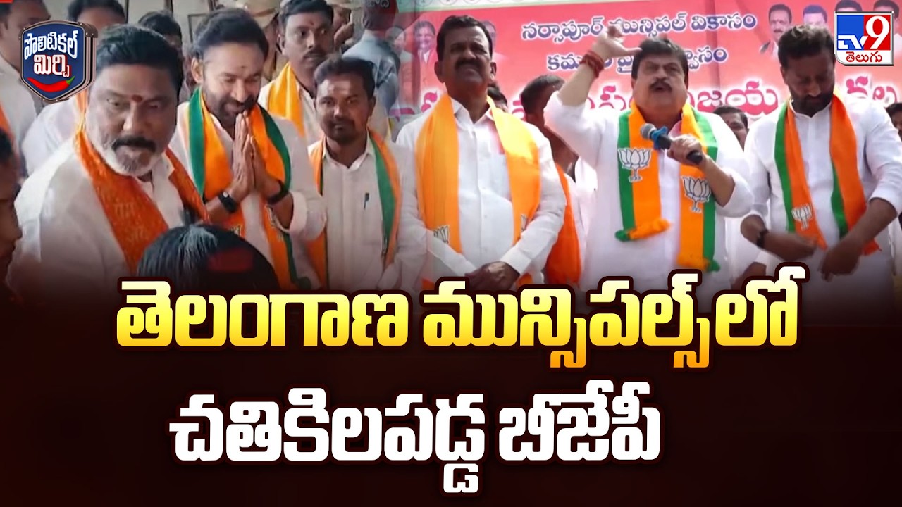 Political Mirchi : తెలంగాణ మున్సిపల్స్ లో చతికిలపడ్డ బీజేపీ | TG Politics - TV9