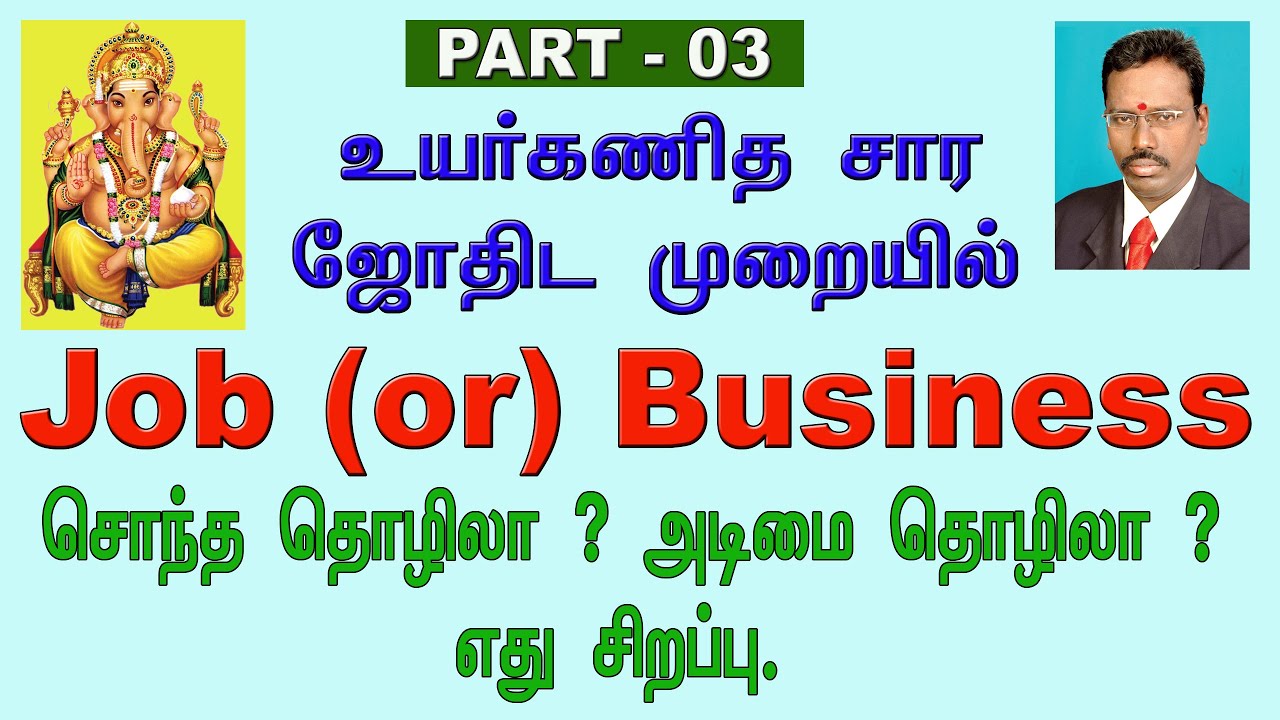 கே.பி. ஜோதிட முறையில் வேலை தொழில் எப்படி தேர்வு செய்வது | Job or Business Part 3 | KP Astrology