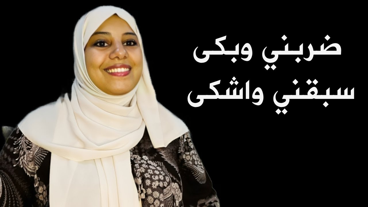 ضربني وبكا سبقني و شكا 😇مشاكل عائلة الزوج و الغيرة بيناتهم 😡 الراجل مامسوقش و انتي فين غادة ؟ 🤔