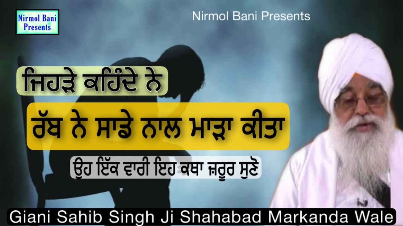 Jehre Kahinde Ne Rabb Ne sade Nal Mada Kita | New Katha | Giani Sahib Singh Ji Markanda Wale