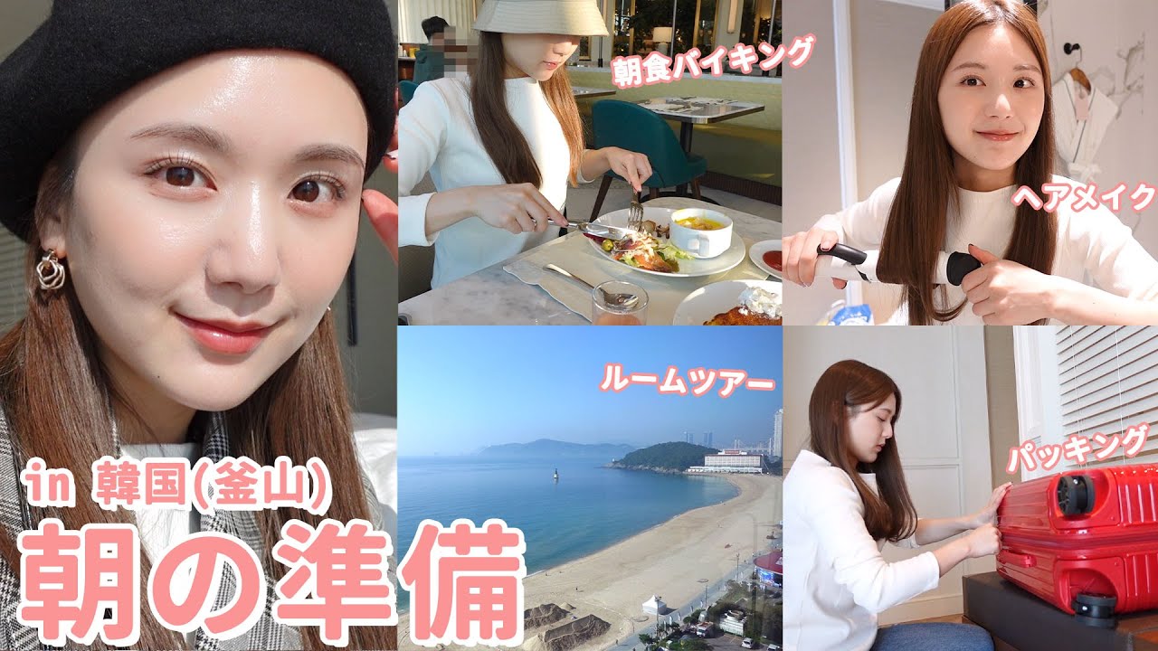 【朝準備in韓国】寝起きから朝ご飯 | スキンケア|ヘアメイク|ホテルを出るまで☀️韓国でモーニングルーティン！【ホテルルームツアーもするよ！】