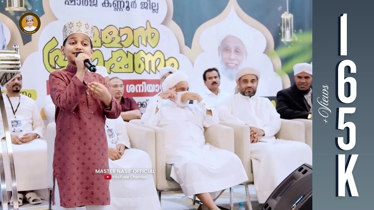 നാസിഫ് മോൻ സയ്യിദുൽ ഉലമയുടെ സാന്നിധ്യത്തിലുള്ള SKSSF ഷാർജ കണ്ണൂർ ജില്ലാ റമളാൻ പ്രഭാഷണ വേദിയിൽ