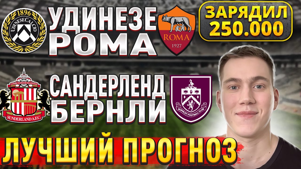 ЖИРНЫЕ ВАРИАНТЫ!!! САНДЕРЛЕНД БЕРНЛИ ПРОГНОЗ, Удинезе Рома прогнозы на футбол сегодня, 2 января.