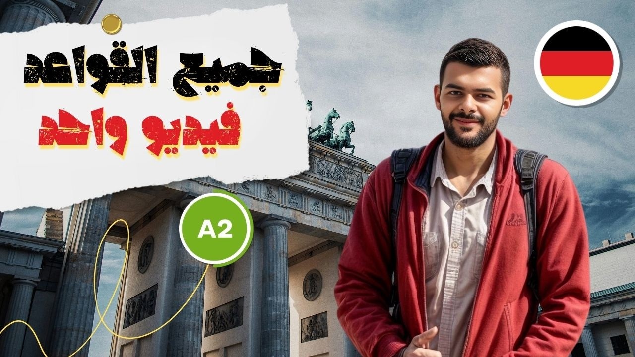 قواعد الألمانية لمستوى A2 شرح مفصل في فيديو واحد 🇩🇪📚