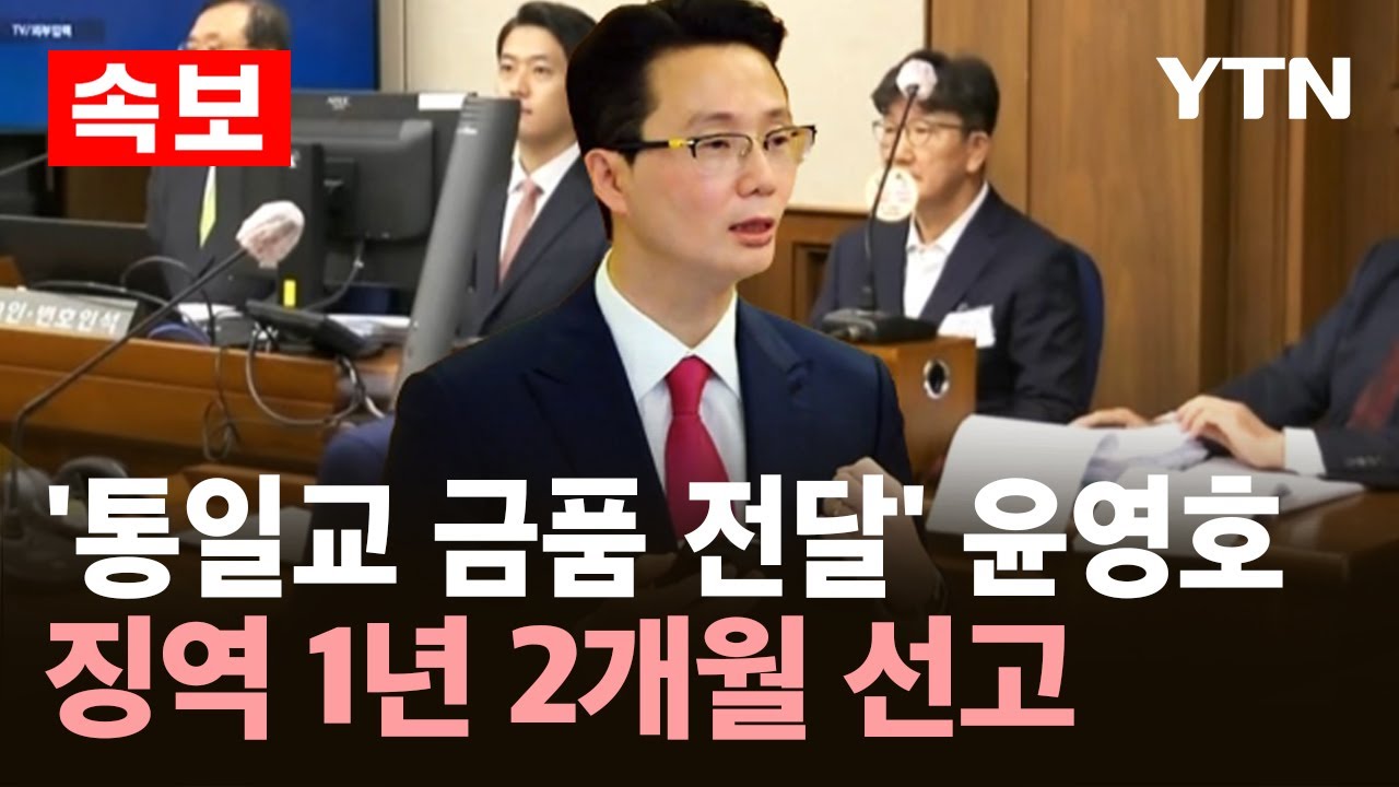 [속보] '통일교 금품 전달' 윤영호 1심 징역 1년 2개월 선고 / YTN
