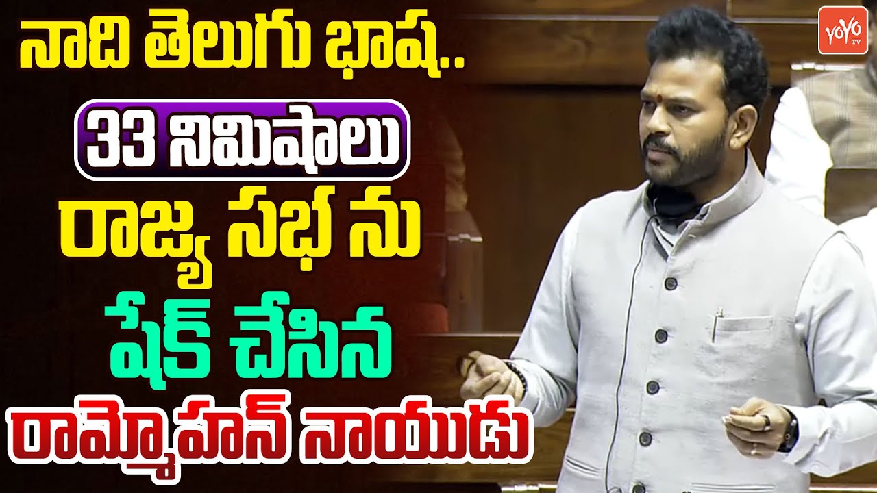 నాది తెలుగు భాష..Rammohan Naidu PowerFull Speech In Rajya Sabha | CM Chandrababu |TDP Vs YCP |YOYOTV