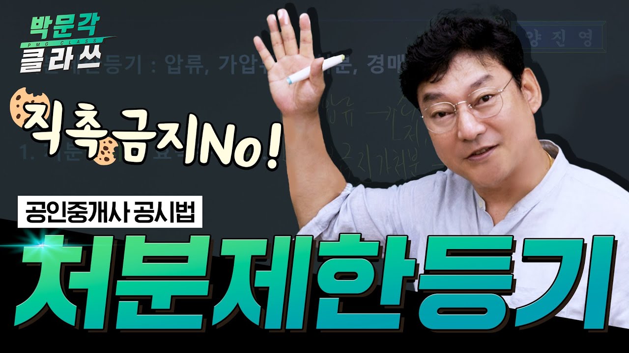 공시법 처분제한등기│박문각클라쓰 │ 공인중개사 공시법 양진영