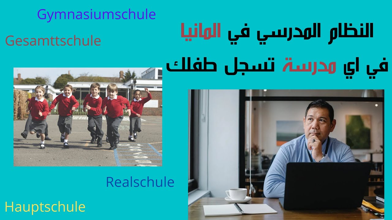 النظام المدرسي في المانيا و في اي مدرسة تسجل طفلك