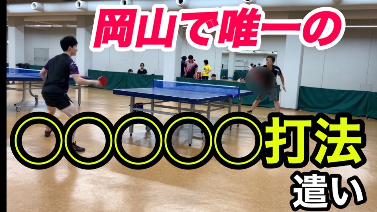 【卓球】岡山でたった1人の激レア戦型