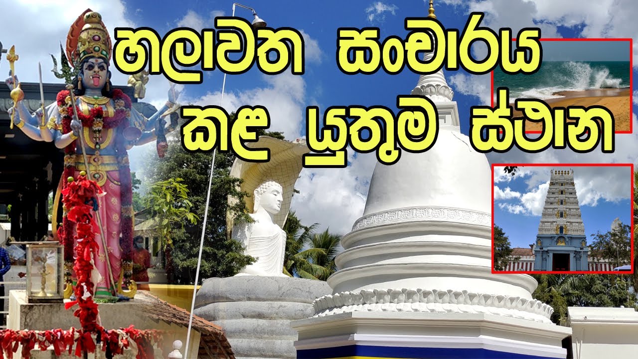 හලාවත සංචාරය කල යුතුම ස්ථාන  | Places to visit in Chilaw |  Halawatha |Travel Vlog Around Sri Lanka
