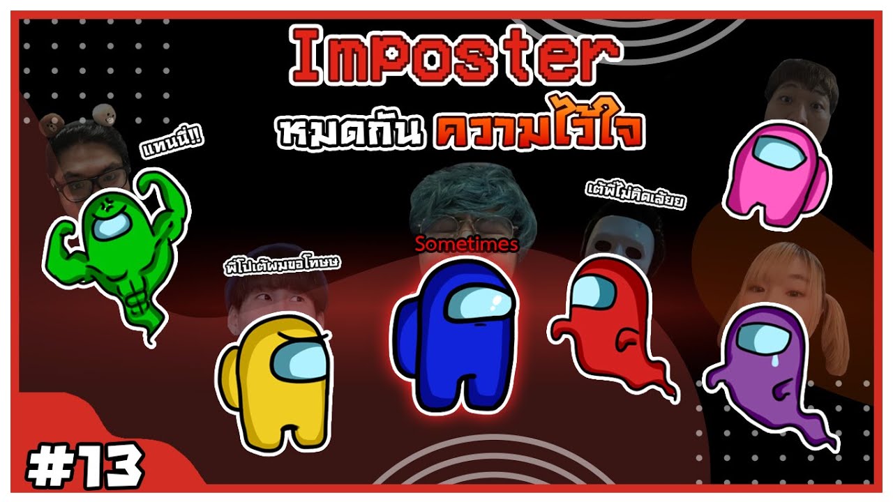 หมดกันความไว้ใจในเกมนี้ - Among Us #13