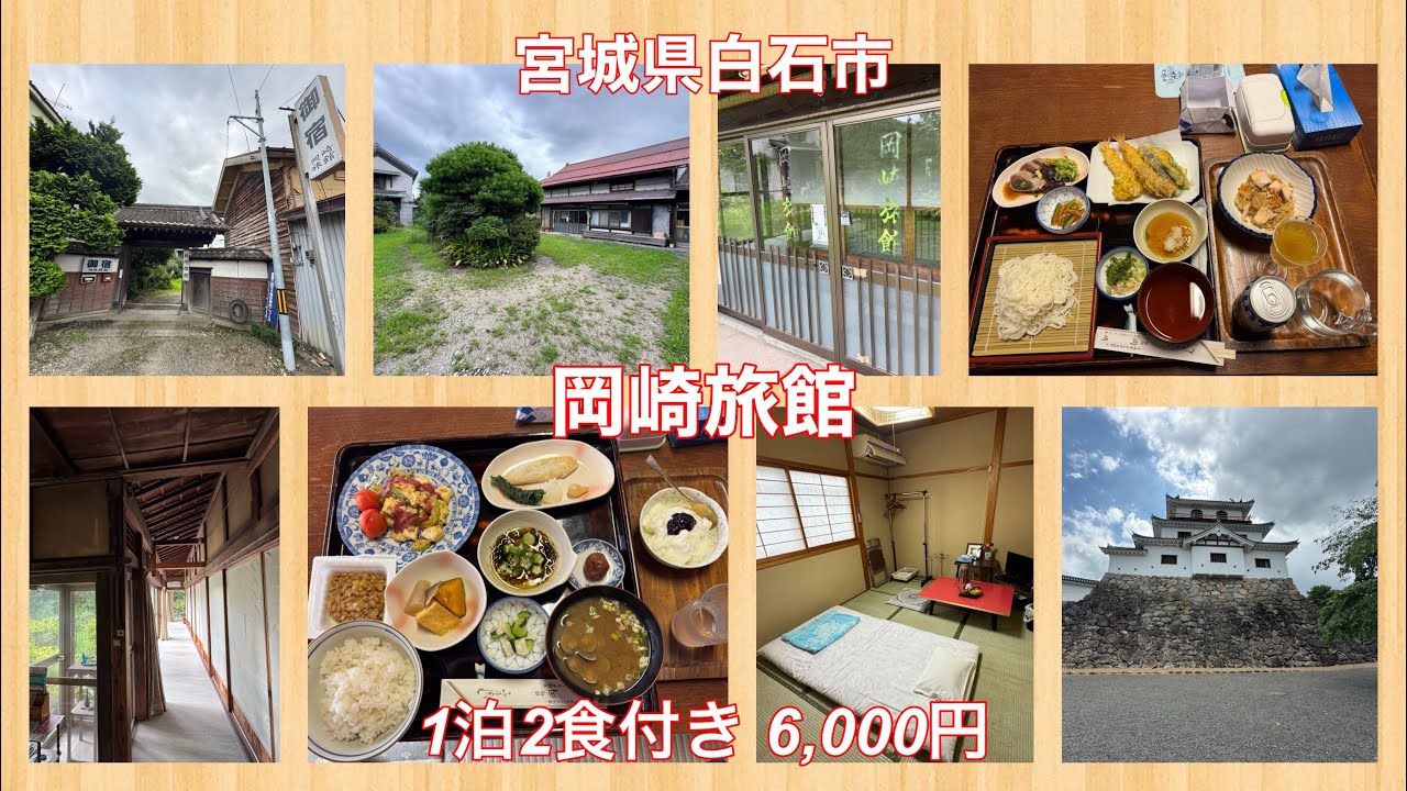 岡崎旅館 1泊2食付き6,000円