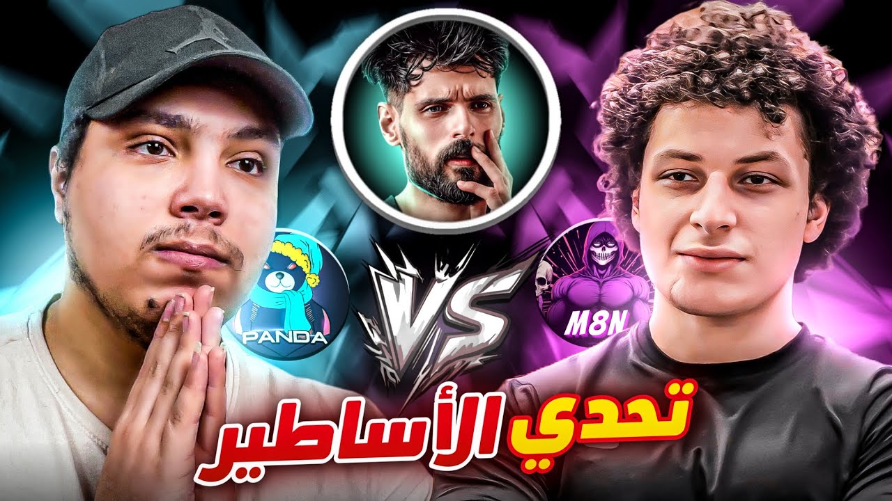 المواجهة الاصعب فى بطولة اليوتيوبرز  !🔥 ( باندا vs مستقعدين ) 😱
