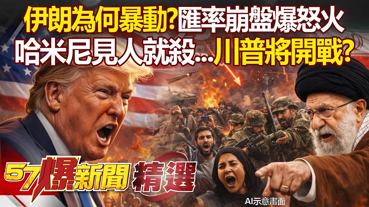 伊朗暴動原因？匯率崩盤「引爆商家怒火」示威者嗆獨裁者去死...哈米尼為保政權「下達格殺令」川普將開戰？！- 徐俊相【57爆新聞 精選】 @57BreakingNews