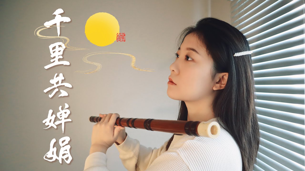 Thousands of Miles Away, the Same Moon 千里共婵娟 (Chinese Bamboo Flute Cover 竹笛 dizi)