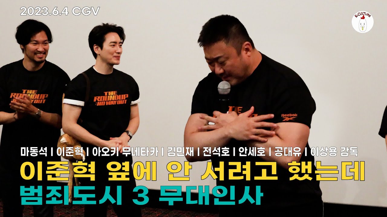 (천만축하) 이준혁 옆에 안 서려고 했는데 230604 #범죄도시3 #이준혁 #마동석 #donlee #馬東錫 #マ・ドンソク #犯罪都市 #青木崇高