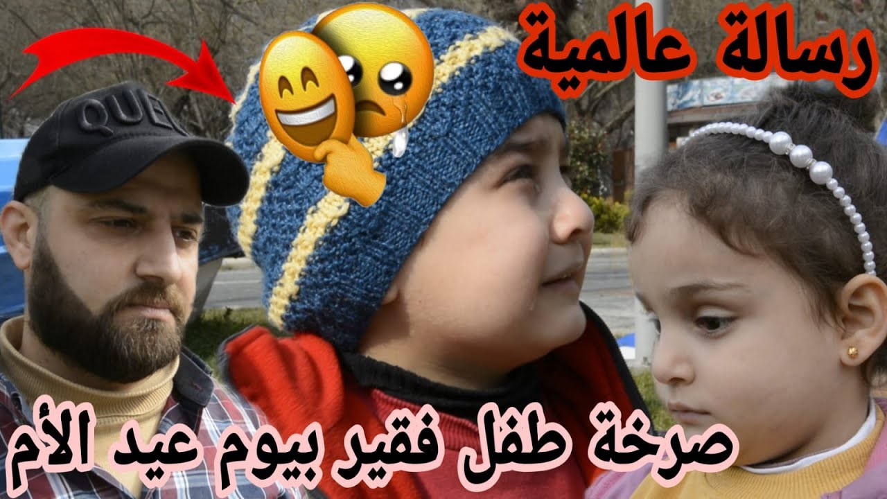 صرخة طفل فقير 😭 في يوم عيد الأم 💔